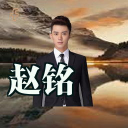 赵铭